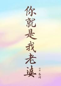 你就是我老婆吞冋
