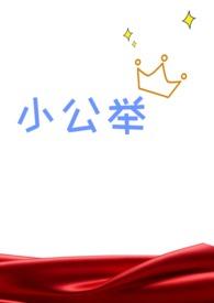 血族小公主张硕