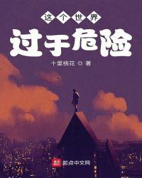 这个世界过于危险漫画