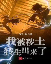 被秽土转生的我