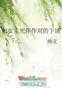 和女主光环作对的下场gl全文
