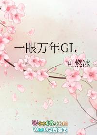 一眼万年gl笔趣阁在线阅读