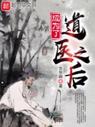 成为了道医之后 起点