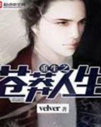 重生之苍莽人生看不懂