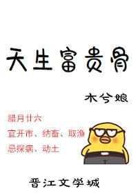 天生富贵骨全文番外