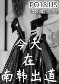 今天在南韩出道张驰