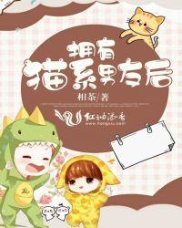有一个猫系的女友体验