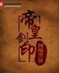 帝皇剑必杀