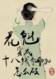 穿越成花魁