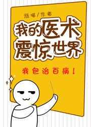 我的医术震惊世界的