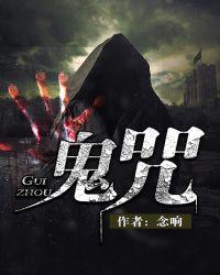 鬼咒万家哪些动漫