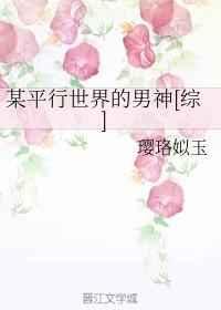 平行世界的我是男神基友