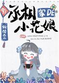 丞相家的小花娘免费阅读