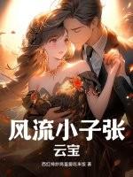 风流小子花无缺免费阅读