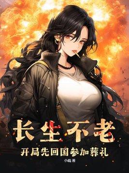 长生不老流