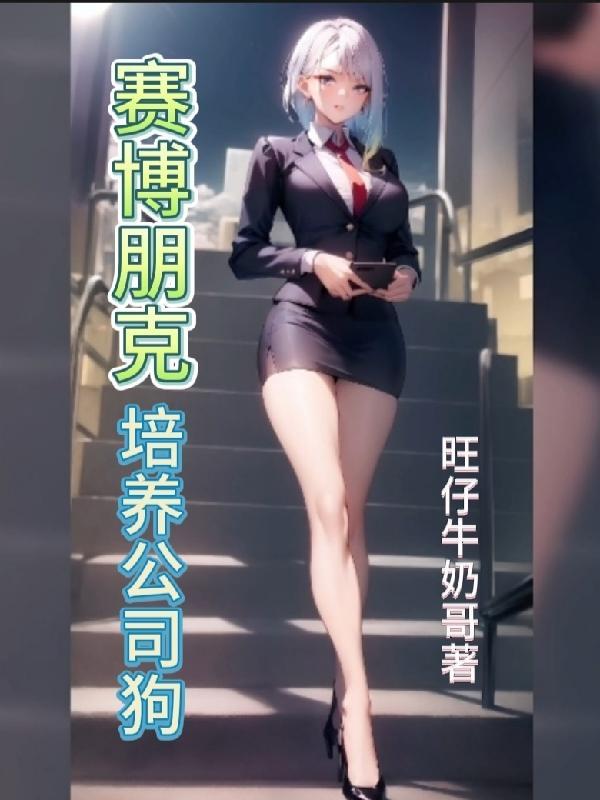 赛博朋克公司员工什么意思