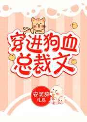 穿进狗血总裁文里当助理