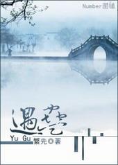 遇蛊 作者繁先