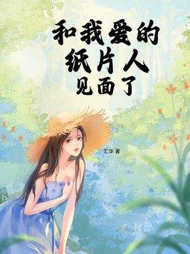 和我爱的纸片人见面了英语