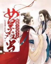 女皇难当腹黑夫君宠上天免费