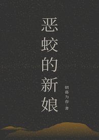 恶蛟的新娘在线观看