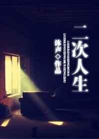 二次人生 番外完结最新章节