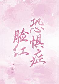 怎么治疗脸红恐惧症