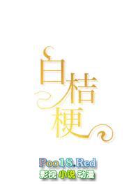 白桔梗的花语和意义