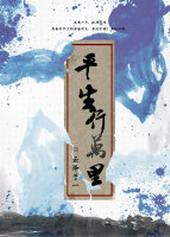 平生愿平良