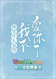 你凭什么觉得我不爱你了作者兮清