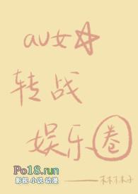 av女星转战娱乐圈的