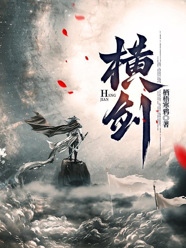 横剑昆仑截紫烟