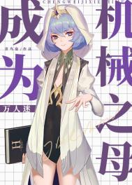 被变成机械娘