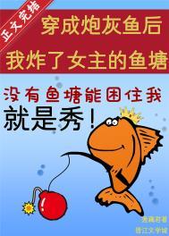穿成炮灰鱼后我炸了女主的鱼塘笔趣阁