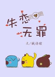 失恋无罪哪一年
