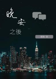 晚安过后该说什么
