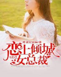 恋上倾城女总裁陈阳全文阅读全文