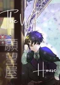 愿望屋游戏