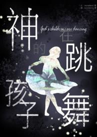 神的孩子在跳舞图片