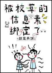 被校草的信息素绑定了61