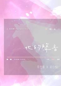 喜欢的声音