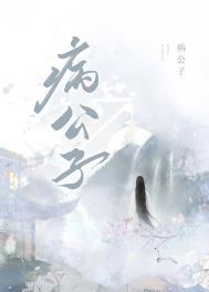 救赎病公子失败后免费阅读