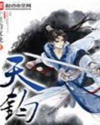 天钧奏乐