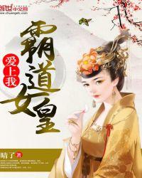 霸道女皇全文免费阅读