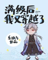 满级后我又穿越了198