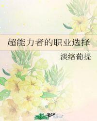 超能力者的职业生涯