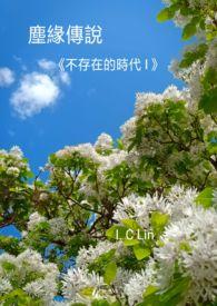不存在的世界