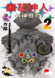 神诸葛技能详解