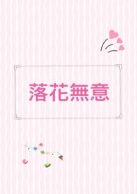 落花无意人有情的意思解释