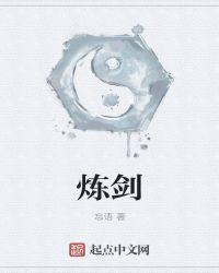 世人以炉火炼剑